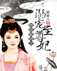 邪帝嫁到之溺宠至尊妃