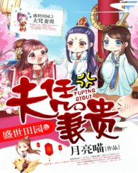 盛世田园之夫凭妻贵