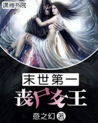 <em>女主</em>变成丧尸的<em>末世文</em>,带点简介…最好完结-余