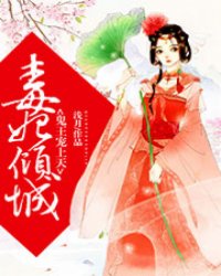 毒妃倾城,鬼王宠上天