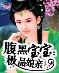 腹黑宝宝:极品娘亲_作者:柠檬不酸_书评专区_