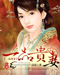 一品贵妻_作者:以夏_书评专区_塔读文学网_精