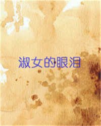 <em>淑女的眼泪</em>_作者:萨德_书评专区_塔读文学网_