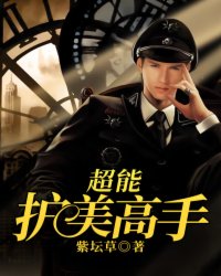 超能护美高手