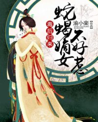 毒后归来:蛇蝎嫡女不好惹