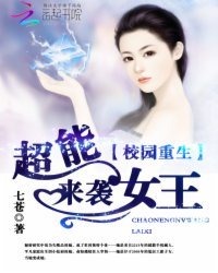 校园重生:超能女王来袭