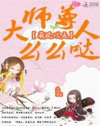 萌凤戏夫:师尊大人么么哒