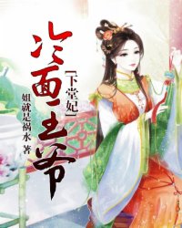 《冷面王爷下堂妃》, 作者:姐就是祸水, 穿越重