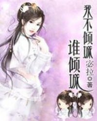 腹黑王爷下堂妃:我不倾城谁倾城