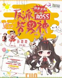快穿女配:反派BOSS皆男神
