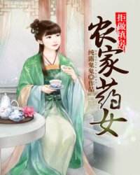 拒做填房:<em>农家药女</em>_作者:纯露鬼鬼_书评专区_