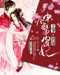 神医傻妃:王爷,别闹!