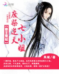 邪王宠妃:废柴逆天七小姐