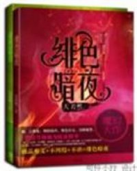 黑道修罗:绯色暗夜