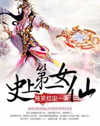 史上<em>第一女仙</em>,史上<em>第一女仙</em>最新章节列表,史上