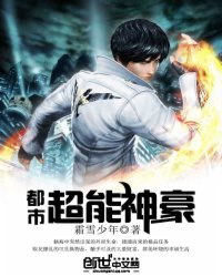 都市超能神豪_都市超能神豪最新章节_全文免