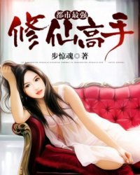 都市最强修仙高手