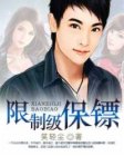 <em>恶男的美女保镖</em>,<em>恶男的美女保镖</em>最新章节列表