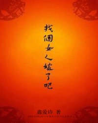 <em>找</em>个女人<em>嫁了</em>吧(<em>女尊</em>),找个女人<em>嫁了</em>吧(<em>女尊</em>)最