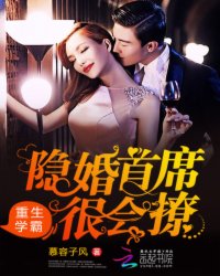 重生学霸:隐婚首席很会撩