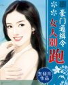 <em>豪门通缉令,女人别跑</em>