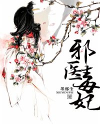 <em>邪医毒</em>妃,<em>邪医毒</em>妃最新章节列表,<em>邪医毒</em>妃全集