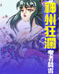 神洲狂澜