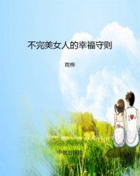 <em>不完美女人的幸福守则</em>,<em>不完美女人的幸福守则</em>