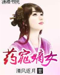 <em>药</em>窕<em>嫡女</em>,药窕<em>嫡女</em>最新章节列表,药窕<em>嫡女</em>全集