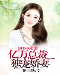 BOSS来袭:亿万总裁独宠娇妻