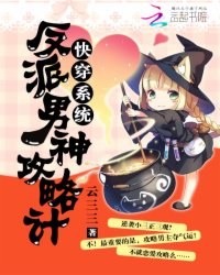 快穿系统:反派男神攻略计