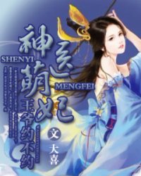 神医萌妃,王爷约不约