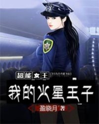 超能女王:我的火星王子