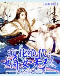 疯花绝代:<em>嫡女无双</em>_作者:<em>风之孤鸿</em>_书评专区_