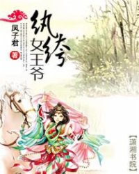 纨绔<em>女王爷</em>_作者:凤子君_书评专区_塔读文学网