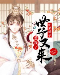 妃来横孕:撩个世子解解馋