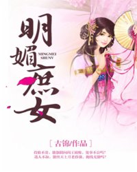 <em>明媚庶女</em>,<em>明媚庶女</em>最新章节列表,<em>明媚庶女</em>全集