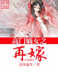 <em>高门嫡女之再嫁</em>,<em>高门嫡女之再嫁</em>最新章节列表