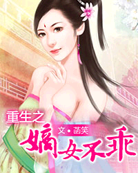 重生之<em>嫡女不乖</em>_作者:菡笑_书评专区_塔读文学