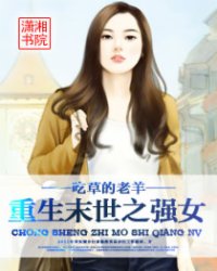 重生<em>末世</em>之<em>强女</em>_作者:吃草的老羊_书评专区_塔