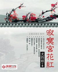 寂寞宫花红_古言架空_作者:<em>尤四姐</em>_<em>小说</em>_塔读