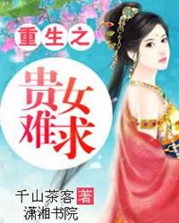 <em>重生之贵女难求</em>_作者:千山茶客_书评专区_塔读