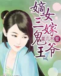 <em>嫡女三嫁</em>鬼王爷,<em>嫡女三嫁</em>鬼王爷最新章节列表