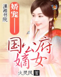 <em>娇宠--国公府嫡女</em>_作者:火灵凤_书评专区_塔读