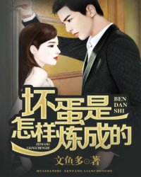 坏蛋是怎样炼成的全文阅读,坏蛋是怎样炼成的