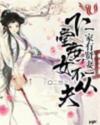 家有<em>贤妻</em>:下堂<em>庶女</em>不从夫_穿越<em>重生</em>_作者:二分