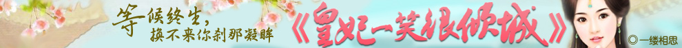 皇妃一笑很倾城