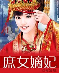 <em>庶女嫡妃</em>