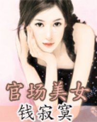 官场美女\u2014\u2014钱寂寞,官场美女\u2014\u2014钱寂