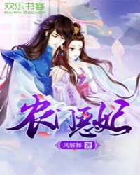 农门恶妃全文阅读,农门恶妃无弹窗免费阅读,风